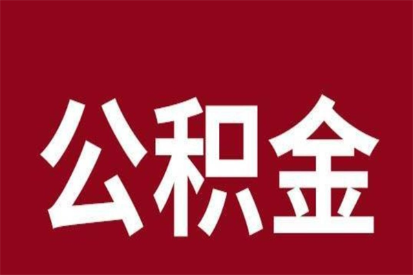 乌鲁木齐离职后公积金可以取出吗（离职后公积金能取出来吗?）