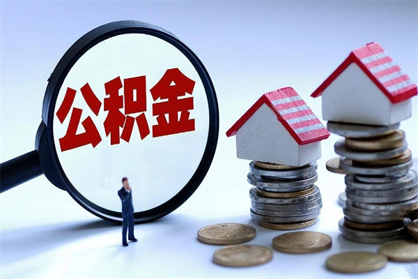 乌鲁木齐在职公积金如何取（在职住房公积金怎么取）