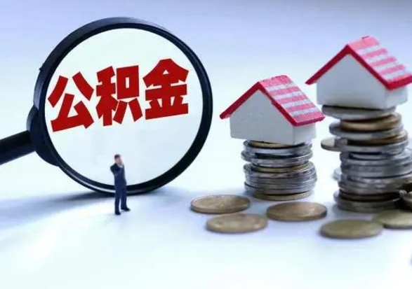 乌鲁木齐公积金如何一次性全部取（住房公积金怎样一次性取出）