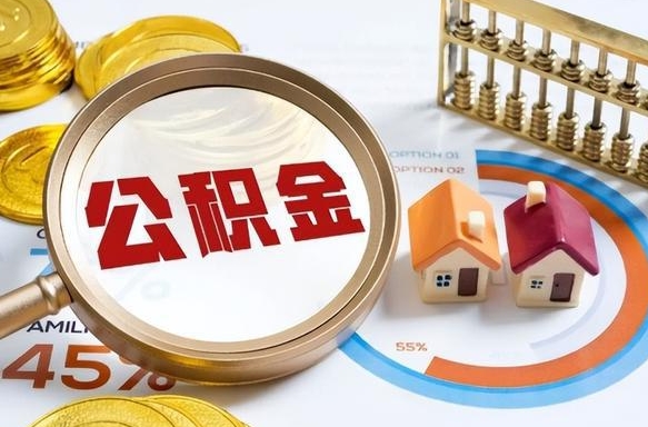 乌鲁木齐离职后多长时间可以领取公积金（离职完多久能领住房公积金）