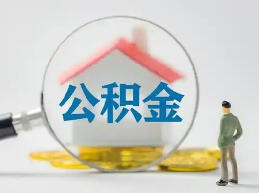 乌鲁木齐公积金封存不满半年能取吗（公积金封存未满半年是什么意思）