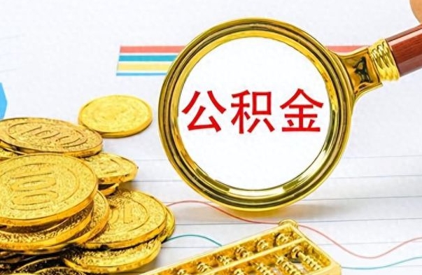 乌鲁木齐离职公积金补充取（补充公积金辞职了作废吗）